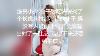 漂亮小少妇 午后吃快餐找了个长像身材都不错的妹子 操一般有人敲门吓死了 无套输出射了一肚皮  貌似下来还要给抽成