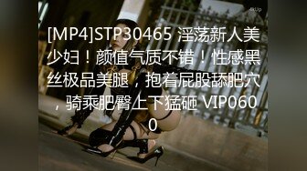 [MP4]STP30465 淫荡新人美少妇！颜值气质不错！性感黑丝极品美腿，抱着屁股舔肥穴，骑乘肥臀上下猛砸 VIP0600