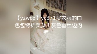 【yzwcd】yc371买衣服的白色包臀裙美女！灰色蕾丝边内裤！