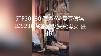 STP30380 國產AV 愛豆傳媒 ID5236 禽獸繼父雙飛母女 張琪琪