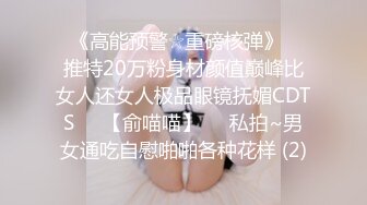 ♥《高能预警☆重磅核弹》♡♥推特20万粉身材颜值巅峰比女人还女人极品眼镜抚媚CDTS♡♥【俞喵喵】♡♥私拍~男女通吃自慰啪啪各种花样 (2)