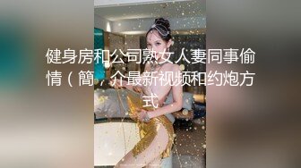 健身房和公司熟女人妻同事偷情（簡，介最新视频和约炮方式