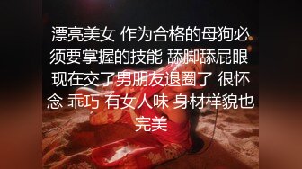 漂亮美女 作为合格的母狗必须要掌握的技能 舔脚舔屁眼 现在交了男朋友退圈了 很怀念 乖巧 有女人味 身材样貌也完美