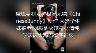 魔鬼身材女神极品尤物〖ChineseBunny〗新作 大奶学生妹被老师爆操 火辣身材清纯学妹被大鸡巴彻底征服