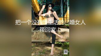 把一个没有性生活的已婚女人带回家！