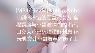 [MP4/ 622M]&nbsp;&nbsp;颜值不错的黑丝骚女友 全程露脸与小哥激情啪啪 特写口交大鸡巴舔蛋蛋好刺激 还玩乳交让小哥爆草射奶子上