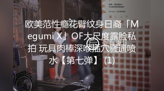 欧美范性瘾花臂纹身日裔「Megumi X」OF大尺度露脸私拍 玩具肉棒深喉插穴骚逼喷水【第七弹】 (1)