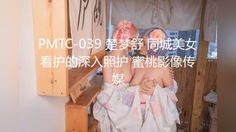 PMTC-039 楚梦舒 同城美女看护的深入照护 蜜桃影像传媒