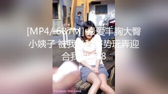 [MP4/ 687M] 最爱丰胸大臀小姨子 被我各种姿势玩弄迎合我的大J8