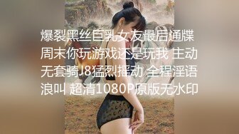 爆裂黑丝巨乳女友最后通牒 周末你玩游戏还是玩我 主动无套骑J8猛烈摇动 全程淫语浪叫 超清1080P原版无水印