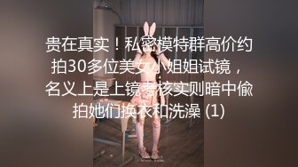 贵在真实！私密模特群高价约拍30多位美女小姐姐试镜，名义上是上镜考核实则暗中偸拍她们换衣和洗澡 (1)