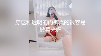 穿这种透明的内裤真的很容易被看光呀