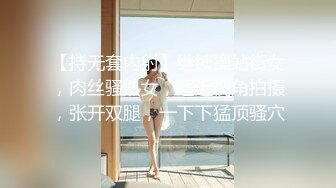 【持无套内射】继续操站街女，肉丝骚熟女，超近视角拍摄，张开双腿，一下下猛顶骚穴