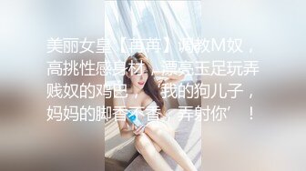 美丽女皇【苒苒】调教M奴，高挑性感身材，漂亮玉足玩弄贱奴的鸡巴，‘我的狗儿子，妈妈的脚香不香，弄射你’！