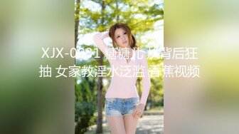 XJX-0031 糖糖儿 从背后狂抽 女家教淫水泛滥 香蕉视频