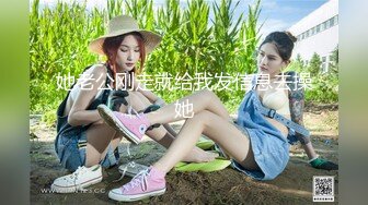 她老公刚走就给我发信息去操她