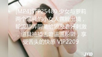 [MP4]STP25480 少女与萝莉两个风骚的小女人露脸出境，轮流舔弄阴蒂给狼友看好刺激，道具抽插舌吻逼逼粉嫩，享受舌头的快感 VIP2209