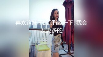 喜欢这妹子的 评论 一下. 我会发更多的