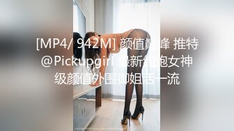 [MP4/ 942M] 颜值巅峰 推特@Pickupgirl 最新约炮女神级颜值外围御姐活一流