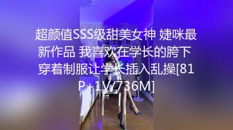 超颜值SSS级甜美女神 婕咪最新作品 我喜欢在学长的胯下 穿着制服让学长插入乱操[81P+1V/736M]