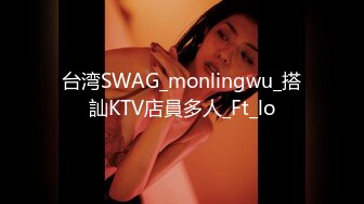 台湾SWAG_monlingwu_搭訕KTV店員多人_Ft_lo