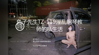 兔子先生TZ-119淫乱钢琴教师的私生活