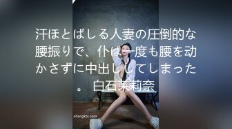 汗ほとばしる人妻の圧倒的な腰振りで、仆は一度も腰を动かさずに中出ししてしまった。 白石茉莉奈