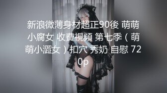 第三弹173+极品身材反差婊大长腿嫩模（申请）