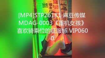 [MP4]STP26181 麻豆传媒 MDAG-0003《重机女孩》喜欢骑乘位的征服感 VIP0600