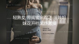 轻熟女 带闺蜜来双飞 淫贱姐妹花开档黑丝激操