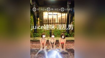 juice婕咪 淫乱剪