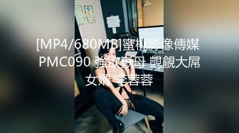 [MP4/680MB]蜜桃影像傳媒 PMC090 強欲嶽母 覬覦大屌女婿 李蓉蓉