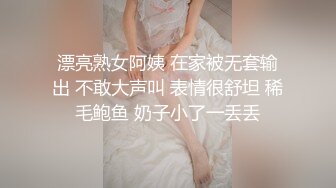 漂亮熟女阿姨 在家被无套输出 不敢大声叫 表情很舒坦 稀毛鲍鱼 奶子小了一丢丢