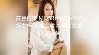 麻豆传媒 MDSR-0001-EP2 妖女榨汁 第二章 感染者的蜕变 宋南伊