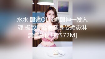 水水 眼镜OL妩媚眼神一发入魂 极致黑丝美腿身姿媚态淋漓绽放[71P/572M]