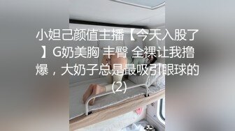 小妲己颜值主播【今天入股了】G奶美胸 丰臀 全裸让我撸爆，大奶子总是最吸引眼球的 (2)