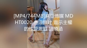 [MP4/744MB]麻豆傳媒 MDHT0020 奇淫旅社 宣示主權的性愛激戰 趙曉涵