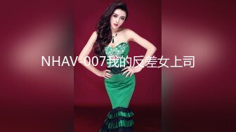 NHAV-007我的反差女上司