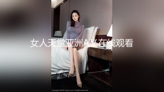 女人天堂亚洲AⅤ在线观看