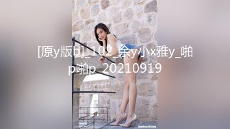 [原y版b]_102_余y小x雅y_啪p啪p_20210919