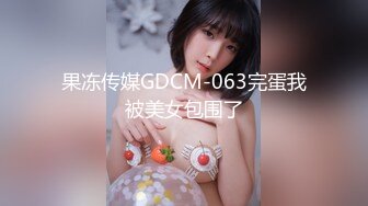 果冻传媒GDCM-063完蛋我被美女包围了