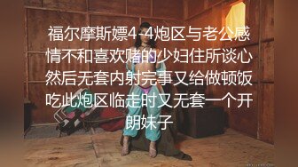 福尔摩斯嫖4-4炮区与老公感情不和喜欢赌的少妇住所谈心然后无套内射完事又给做顿饭吃此炮区临走时又无套一个开朗妹子