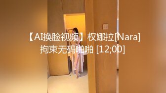 【AI换脸视频】权娜拉[Nara]拘束无码啪啪 [12;00]