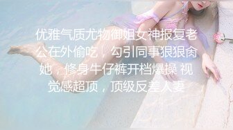 优雅气质尤物御姐女神报复老公在外偷吃，勾引同事狠狠肏她，修身牛仔裤开档爆操 视觉感超顶，顶级反差人妻