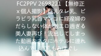 FC2PPV 2698221 【無修正ｘ個人撮影】巨乳タレ乳、ビラビラ乳首マンコに経産婦のだらしない体が激エロ過ぎる美人妻再び！流出してしまった動画をネタにホテルに連れ込んで、巨乳もみほぐし♪