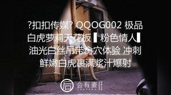 ?扣扣传媒? QQOG002 极品白虎萝莉天花板 ▌粉色情人▌油光白丝吊带肏穴体验 冲刺鲜嫩白虎裹满浆汁爆射