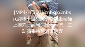 [MP4/ 1.57G]&nbsp;&nbsp;韵味十足甜美小骚货坐马桶上摸穴，舔屌深喉活一流，主动骑乘特写上下套弄