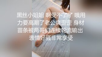 黑丝小姐姐 啊受不了了 哦用力要高潮了老公爽歪歪 身材苗条被两哥们连续轮流输出 表情好骚非常享受