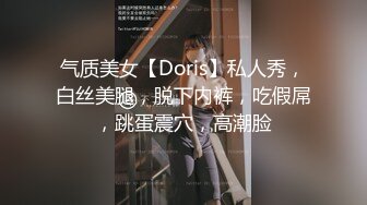 气质美女【Doris】私人秀，白丝美腿，脱下内裤，吃假屌，跳蛋震穴，高潮脸