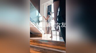 后入超骚前女友